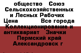 2) общество : Союз Сельскохозяйственных и Лесных Рабочих › Цена ­ 9 000 - Все города Коллекционирование и антиквариат » Значки   . Пермский край,Александровск г.